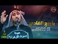 يا روح الهادي الرادود علي عبد الكاظم الكرعاوي