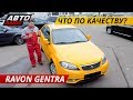 Что лучше? Ravon Gentra или Chevrolet Lacetti? | Подержанные автомобили