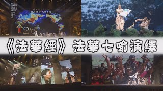 【人間菩提】20210508 - 法華七喻靈山會