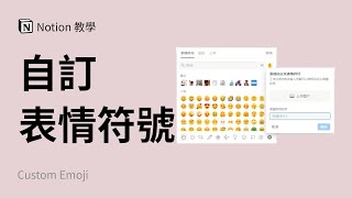 用户自定义表情给Notion添加新乐趣