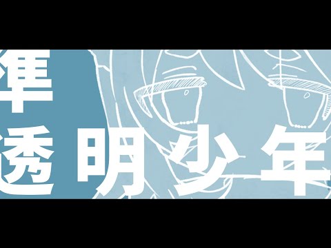 【新人Vtuber】準透明少年 - ヨルシカ / 戌杜いたる cover【歌ってみた】