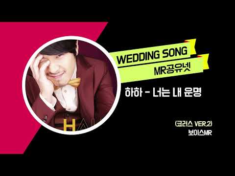 하하 _ 너는 내 운명 (코러스 ver.2) -보이스MR
