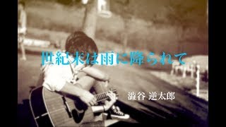 Video thumbnail of "世紀末は雨に降られて / 澁谷逆太郎 (cover)"