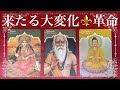 ⚜️あなた様に起こる大変化⚔革命