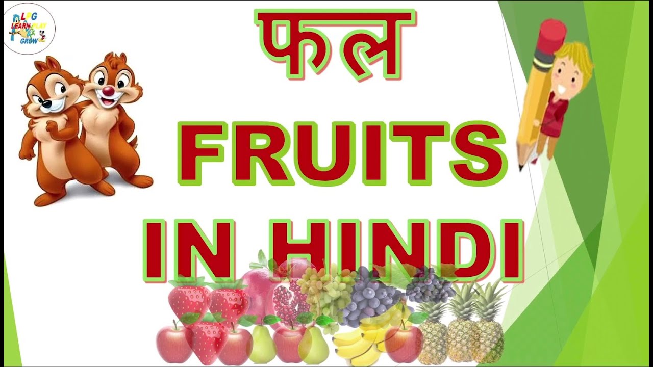 fruits-name-in-hindi-with-pictures-phalo-ke-naam-youtube