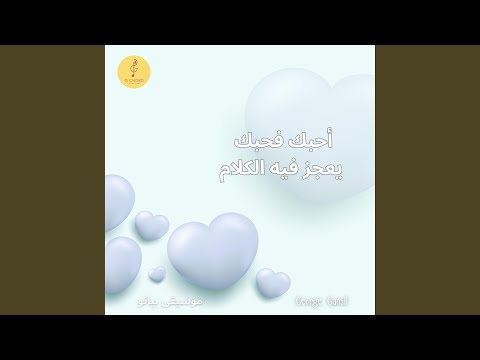 أحبك فحبك يعجز فيه الكلام