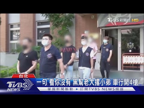 一句「看你沒有」黑幫老大撂小弟 車行開4槍｜TVBS新聞