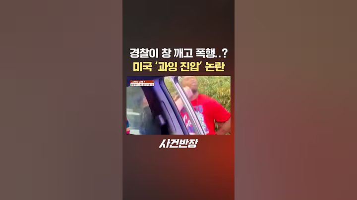 경찰이 창 깨고 폭행..? 미국 '과잉 진압' 논란 #제보는 #사건반장 #shorts #경찰 #창문 #박살 #폭행 #미국 #강제 #체포 #과잉진압 #논란
