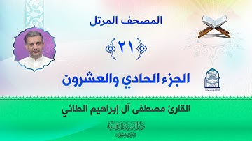 الجزء الحادي والعشرون - المصحف المرتل بصوت القارئ مصطفى آل إبراهيم الطائي