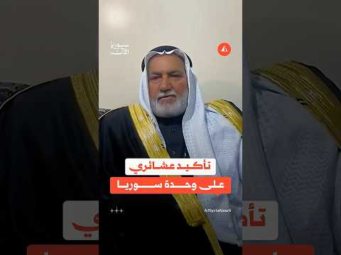 تأكيد عشائري على وحدة سوريا