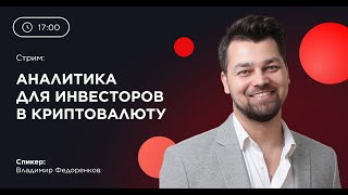 Стрим: Аналитика для инвесторов в криптовалюту