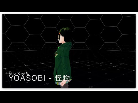 [歌ってみた] 怪物 - YOASOBI