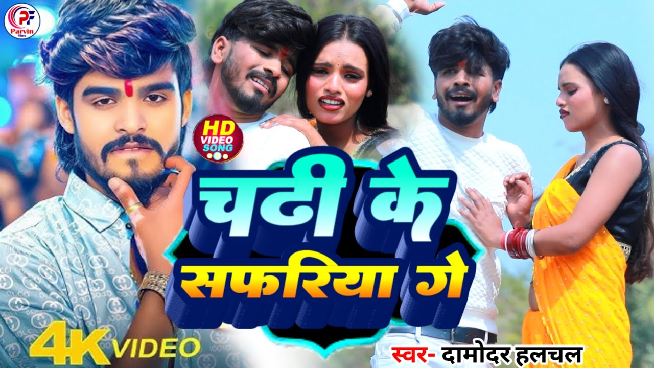 चढ़ी के सफरिया गे. Damodar Halchal .ka superhit chadhi ke saparia ge gana 2025 ka