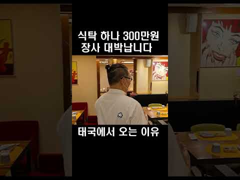 식탁 하나 300만원 장사 대박납니다