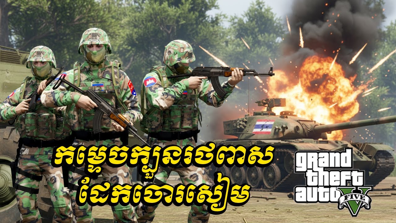 កម្ទេចក្បួនរថពាសដែកចោរសៀម | Army KH GTA5 2025 | EP97