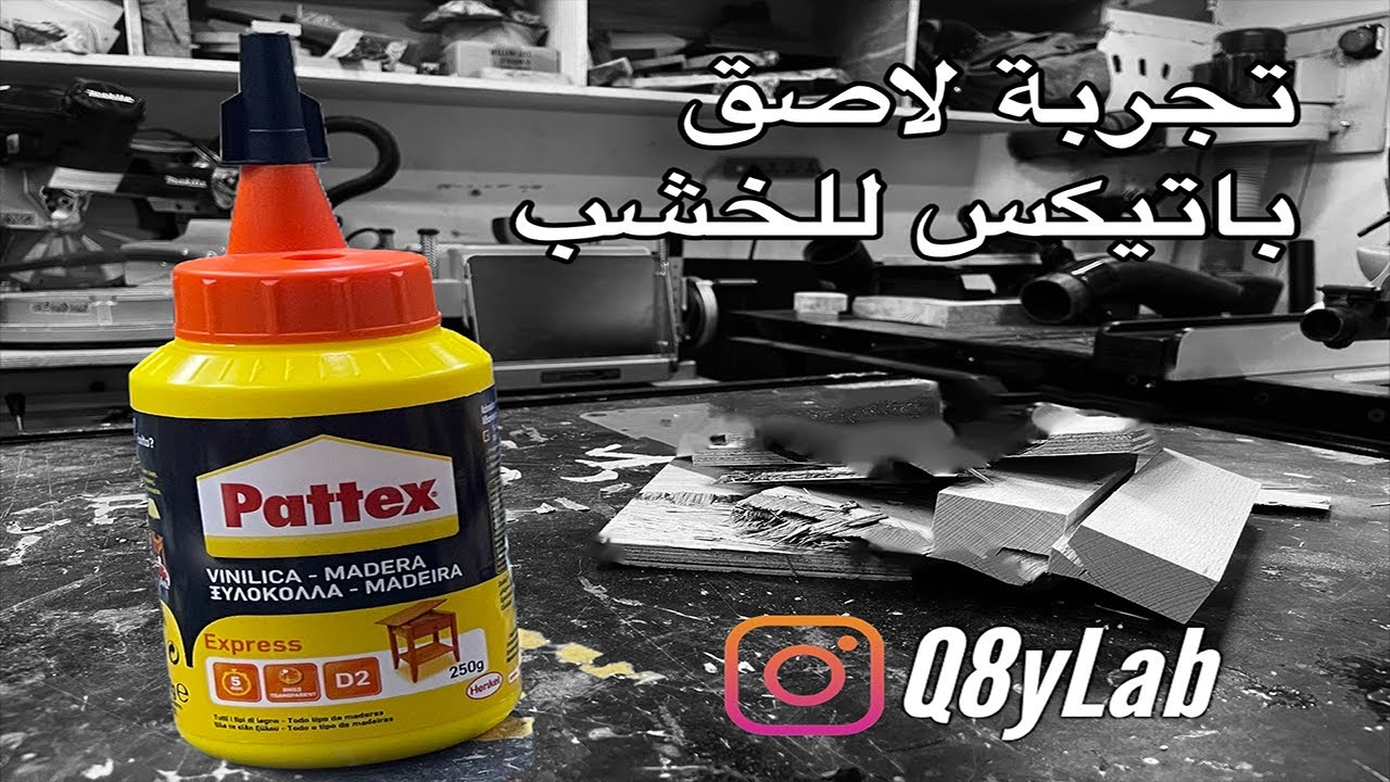 Pattex Wood Glue Express تجربتي لغراء الخشب من باتيكس YouTube