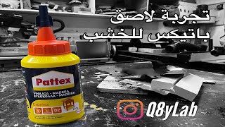 Pattex Wood Glue Express - تجربتي لغراء الخشب من باتيكس