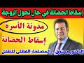الدكتور معتوق يشرح الحضانة في مدونة الأسرة الجديدة 2025 تغييرات مهمة تمس الآباء والأمهات