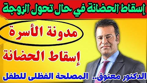 الدكتور معتوق يشرح الحضانة في مدونة الأسرة الجديدة 2025 | تغييرات مهمة تمس الآباء والأمهات