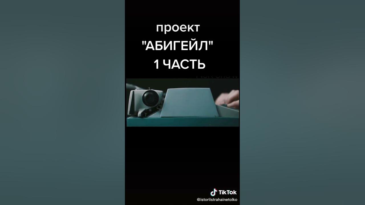 Проект Абигейл - YouTube