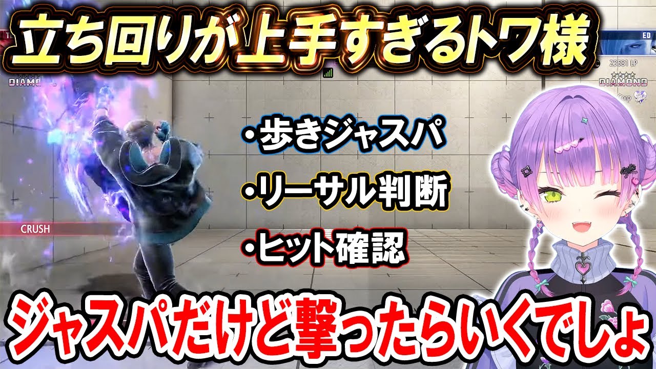 【スト6】ランクマで上手すぎる立ち回りでダイヤ5に昇格するトワ様【ホロライブ切り抜き/常闇トワ/Mエド】