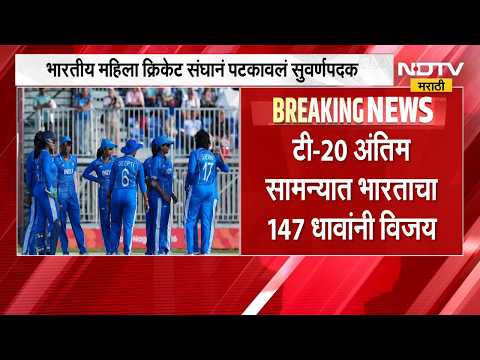 Asian Games | आशियाई क्रीडी स्पर्धेत भारतीय महिला क्रिकेट संघाला सुवर्ण पदक | NDTV Marathi