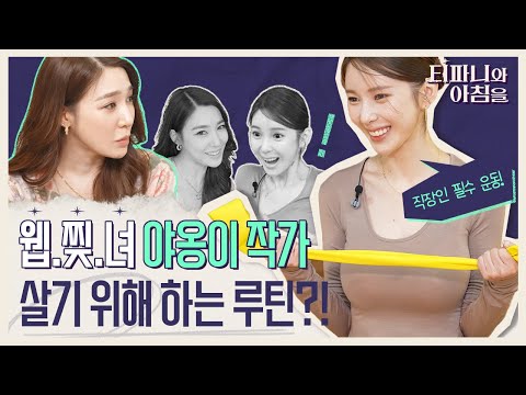 [EN] ※직장인 주목※ 티파니 영 X 웹.찢.녀 야옹이 작가가 알려주는 생존 운동법 따라하고 침대행 어때? 《티파니와 아침을》 EP.1 by 모비딕 Mobidic