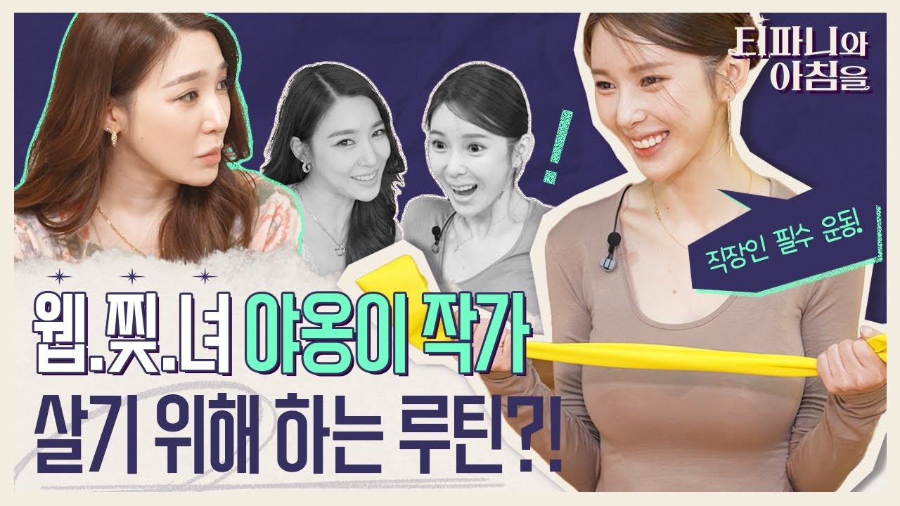 [EN] ※직장인 주목※ 티파니 영 X 웹.찢.녀 야옹이 작가가 알려주는 생존 운동법 따라하고 침대행 어때? 《티파니와 아침을》 EP.1 by 모비딕 Mobidic