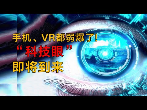 Science eye:未来的眼睛不是眼睛，而是一台超级电脑！