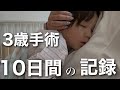 【密着】3歳全身麻酔手術と10日間付き添い入院の記録