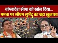 Bengal Border:  Suvendu Adhikari Attacks on Mamata Banerjee: बांग्लादेश सीमा को खोल दिया था ममता ने