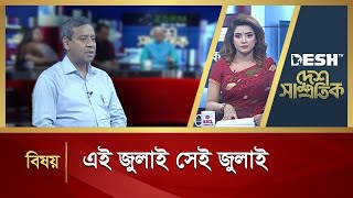এই জুলাই সেই জুলাই | Desh Shamprotik | Bangla Talk Show | Desh TV