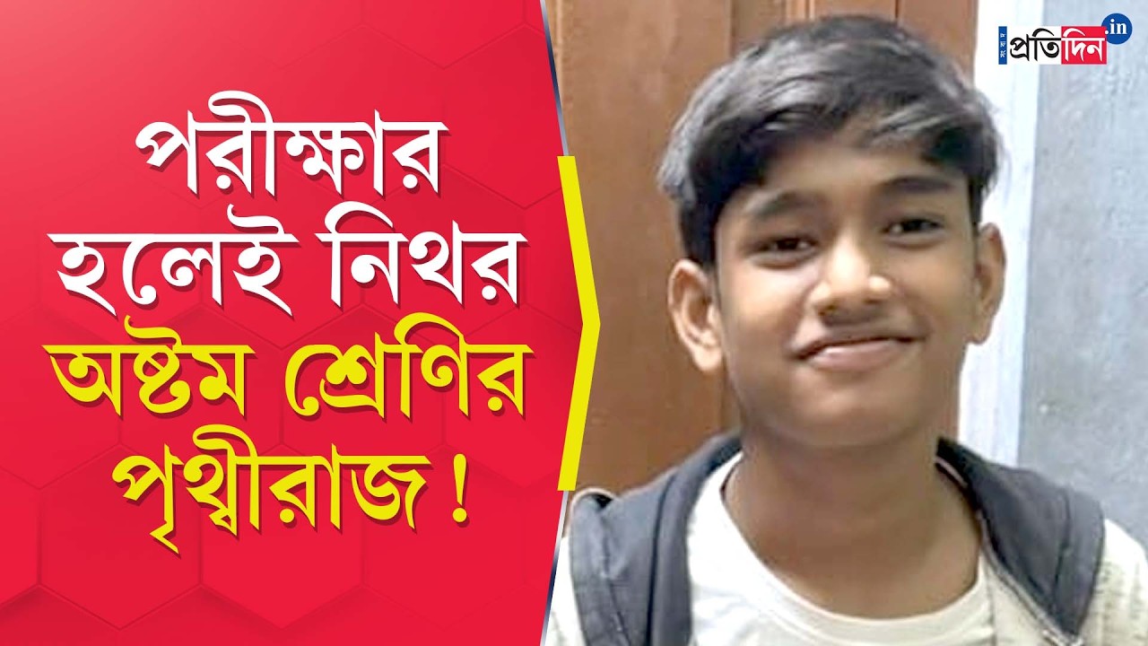 Новости Южного 24 Парганаса | Смерть ученика | Смерть ученика 8 класса в Субхашграме