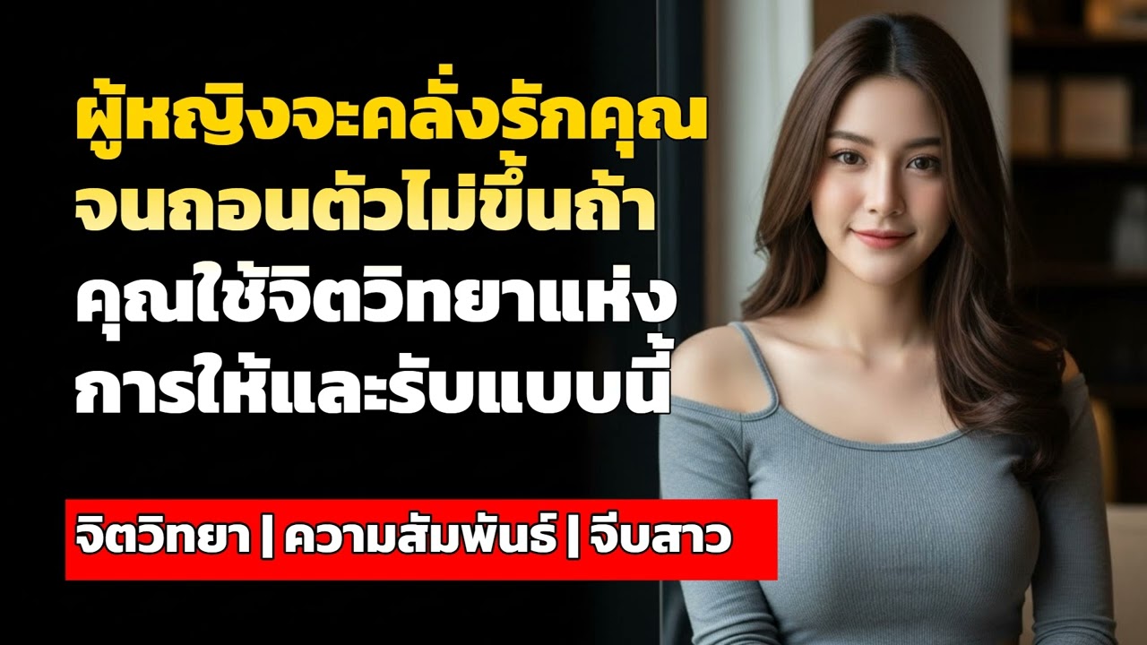 ผู้หญิงจะคลั่งรักคุณจนถอนตัวไม่ขึ้นถ้าคุณใช้จิตวิทยาแห่งการให้และรับแบบนี้