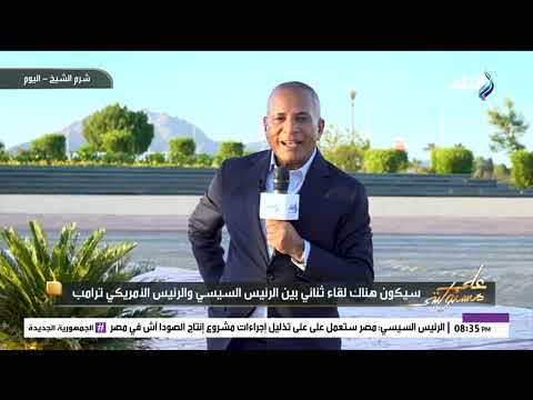 زيارة تاريخية ل ترامب لأول مرة في مصر أحمد موسى يكشف تفاصيل اللقاء غد ا مع الرئيس السيسي