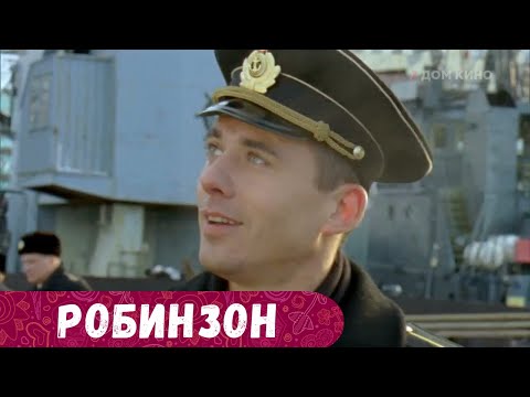 СИЛЬНЕЙШИЙ ФИЛЬМ! ПОКА МЫ СПИМ ОНИ ОБЕРЕГАЮТ НАШ СОН, НАШИ СЕМЬИ И НАШУ БЕЗОПАСНОСТЬ.. Робинзон.
