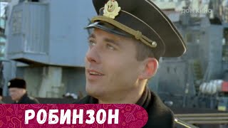 СИЛЬНЕЙШИЙ ФИЛЬМ! ПОКА МЫ СПИМ ОНИ ОБЕРЕГАЮТ НАШ СОН, НАШИ СЕМЬИ И НАШУ БЕЗОПАСНОСТЬ.. Робинзон.