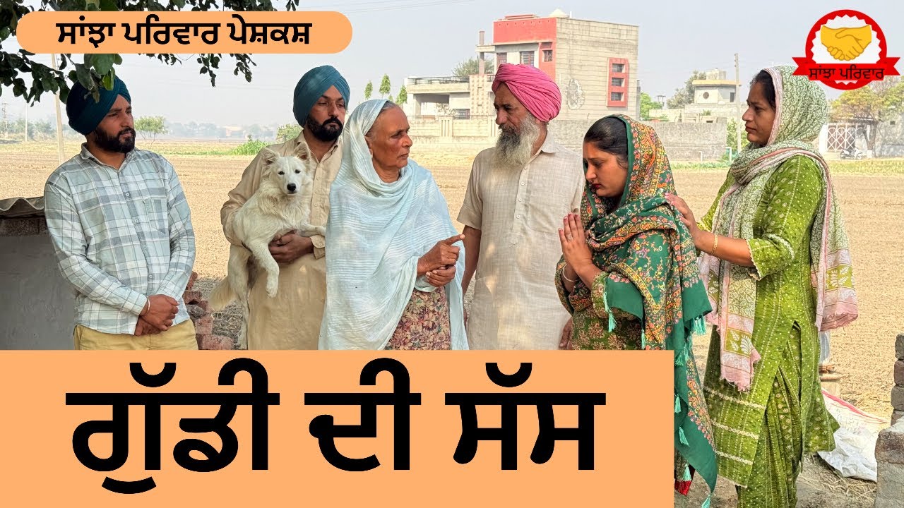 ਗੁੱਡੀ ਦੀ ਸੱਸ | guddi di sas | new punjabi short movie | new punjabi natak 2025@sanjhapariwar