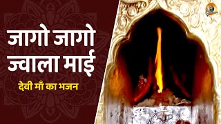 जागो जागो ज्वाला माई  - देवी माँ का भजन | Jago Jago Jawala Mai - Devi Maa Bhajan