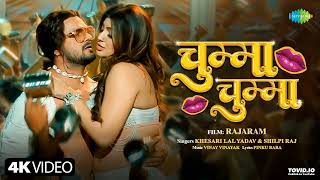 #Video | Khesari Lal Yadav | Chumma Chumma | चुम्मा चुम्मा | Shilpi Raj | Rajaram | नया भोजपुरी गाना