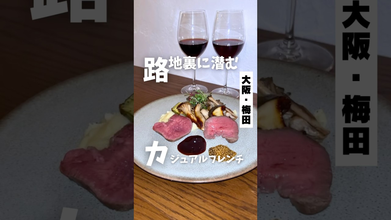 【路地裏に潜む カジュアルフレンチ】「大阪梅田駅から徒歩7分」📍cachette