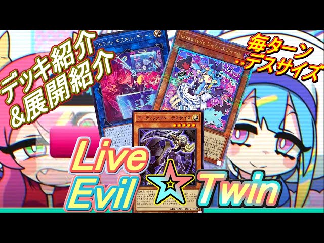遊戯王】Evil Live☆Twinキスキルリィラデッキ紹介&展開解説～デス