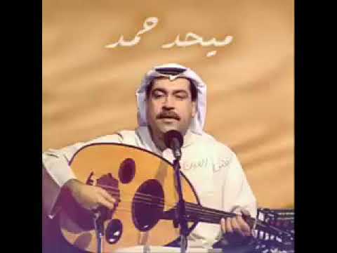 ميحد حمد اعيش العمر من عقبك وحيد
