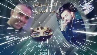 اغاني جديد الفنان عمار المجروح 2020