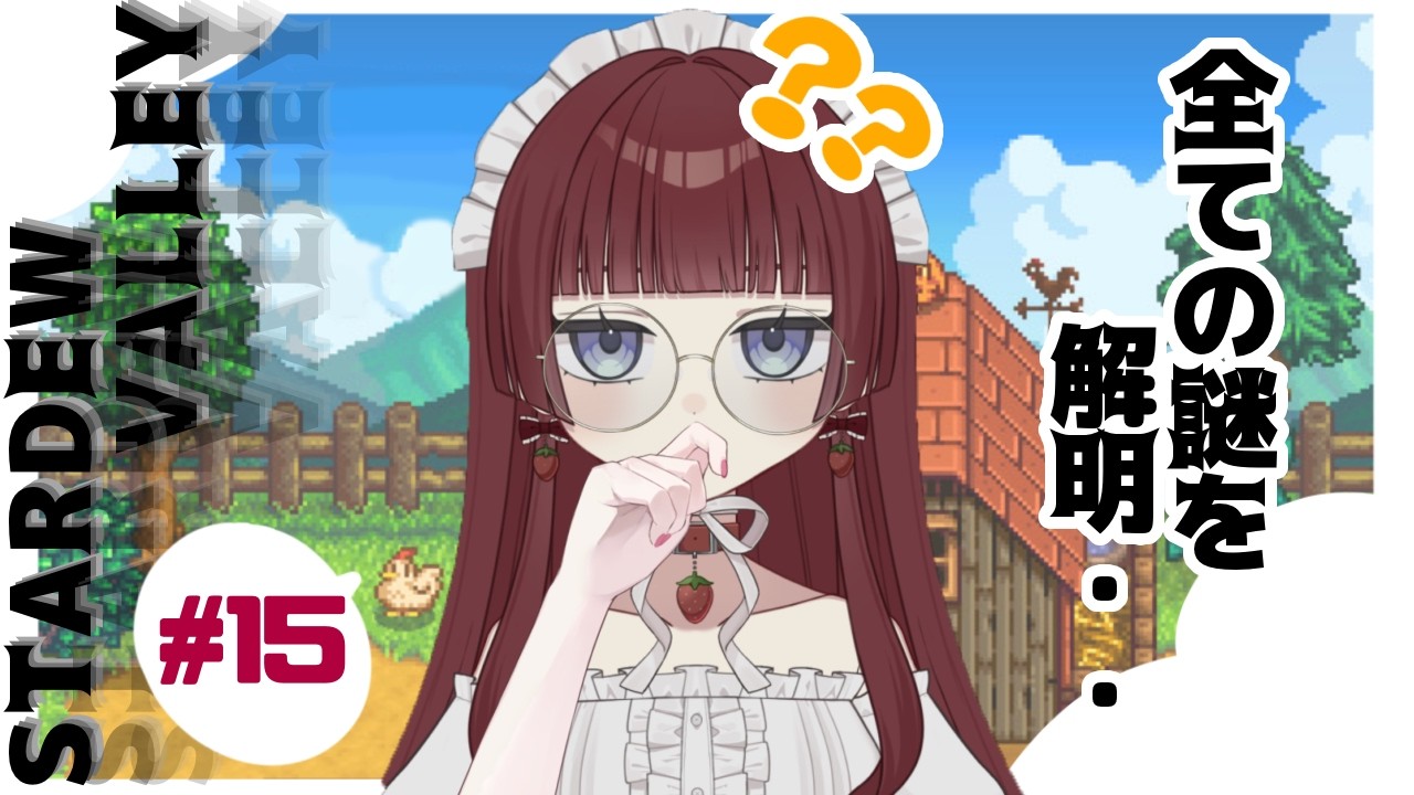 【 Stardew Valley 】すべての謎を解明 #15【 #苺城らん 】