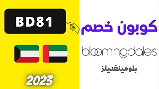 coupon bloomingdales 2023 | 15% كوبون خصم بلومينغديلز