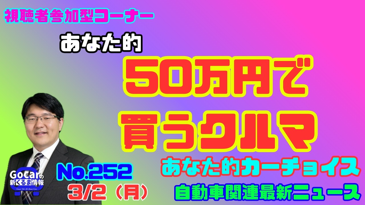【50万円のクルマ】3月2日の自動車関連最新ニュース＆あなた的カーチョイス～50万円で買うクルマ～（GocarライブNo.257）