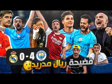 ردة فعل على الفضيحة الكروية مان سيـ ـتي 4 0 ريـ ـال مـ ـدريـ ـد