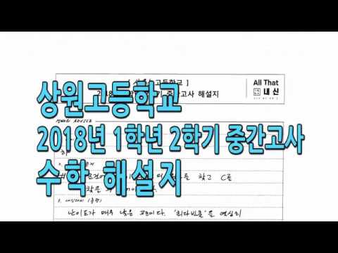 상원고등학교 기출문제 2018 1학년 2학기 중간 해설