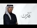 شيلة مدح باسم فارس فقط اداء فهد العيباني حصريا 2025 